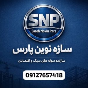 مشاهده ساخت و نصب سوله سازه نوین پارس در صفادشت در سامانه بهبود مشاغل
