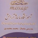 آموزش و خدمات ماساژ آرامش در گرمسار
