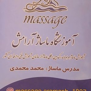 مشاهده آموزش و خدمات ماساژ آرامش در گرمسار در سامانه بهبود مشاغل