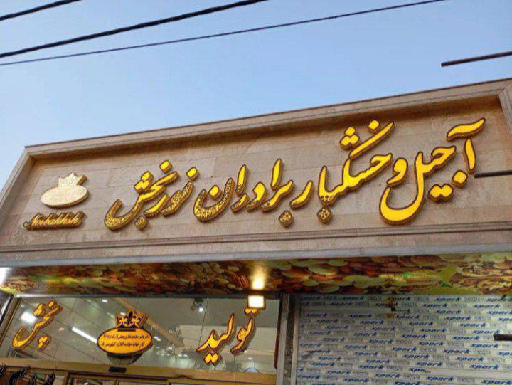 مشاهده آگهی تابلوسازی بیانک در مشهد در سامانه بهبود مشاغل