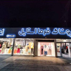تابلوسازی بیانک در مشهد