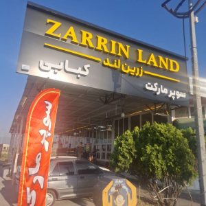 مشاهده خدمات رفاهی زرین لند در علی آباد در سامانه بهبود مشاغل