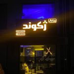 سالن پیرایش ژکوند در رشت