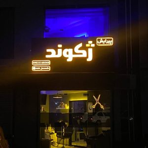 مشاهده آگهی سالن پیرایش ژکوند در رشت در سامانه بهبود مشاغل