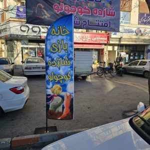 مشاهده آگهی خانه بازی شازده کوچولو در ملایر در سامانه بهبود مشاغل