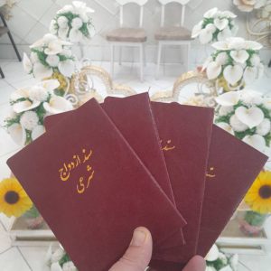 معرفی آگهی محضر ازدواج و صدور عقدنامه دائم و موقت 68 در مشهد در سامانه بهبود مشاغل