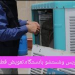 خدمات برق آلفا در تهرانسر تهران