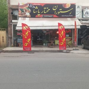 مشاهده رستوران مختار پاشا در لشت نشا در سامانه بهبود مشاغل