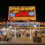 فروشگاه و کارگاه کوکی و کلوچه سازی ایمانی در لاهیجان