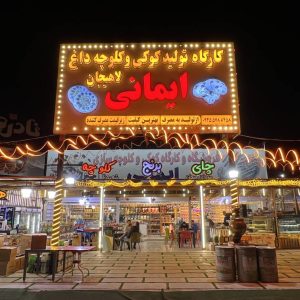 فروشگاه و کارگاه کوکی و کلوچه سازی ایمانی در لاهیجان