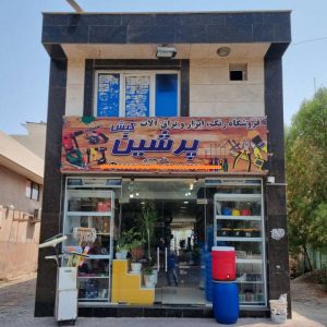 مشاهده آگهی فروشگاه ابزار آلات ساختمانی پرشین در جزیره کیش در سامانه بهبود مشاغل