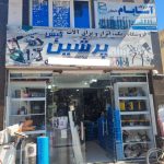 فروشگاه ابزار آلات ساختمانی پرشین در جزیره کیش