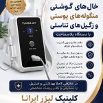 مرکز لیزر دکتر صدیف در ساوه