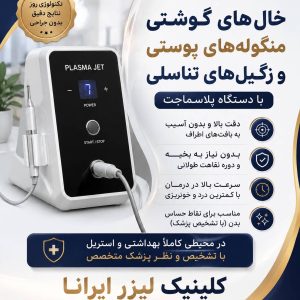 مشاهده مرکز لیزر دکتر صدیف در ساوه در سامانه بهبود مشاغل