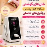 مرکز لیزر دکتر صدیف در ساوه