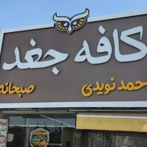 مشاهده کافه جغد در مشهد در سامانه بهبود مشاغل