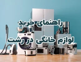 راهنمای خرید لوازم خانگی در رشت
