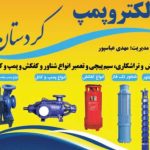 فروش و تعمیر پمپ الکتروپمپ در همدان