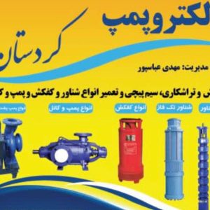 مشاهده آگهی فروش و تعمیر پمپ الکتروپمپ در همدان در سامانه بهبود مشاغل