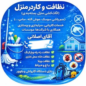 مشاهده آگهی شرکت نظافتی خدماتی کاسپین در آمل در سامانه بهبود مشاغل