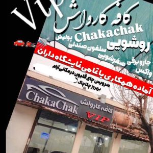 مشاهده آگهی کارواش vip چکاچاک در دولت آباد در سامانه بهبود مشاغل