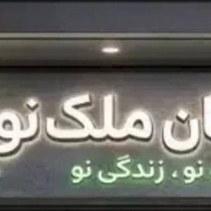 مشاهده مشاور املاک ملک نو در تبریز در سامانه بهبود مشاغل