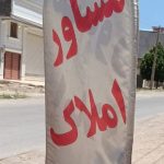 مشاور املاک خرم در تلوری سفلی خرم آباد