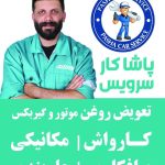 کلینیک تخصصی خودرو پاشا کار سرویس در آمل