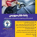 کلینیک تخصصی خودرو پاشا کار سرویس در آمل