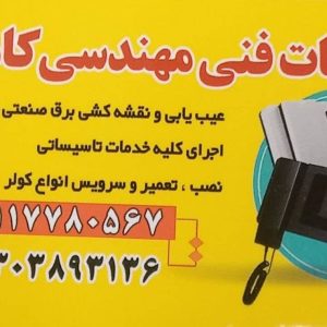 خدمات فنی مهندسی کاملی در آمل