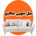 مبل شویی سیار سالاری در تازیان بندرعباس