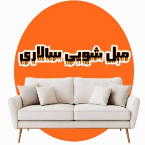 مبل شویی سیار سالاری در تازیان بندرعباس