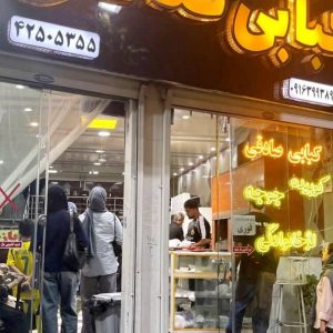 مشاهده کبابی صادقی در بروجرد در سامانه بهبود مشاغل