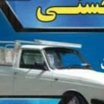 حمل بار وانت حسنی در آمل