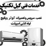 خدمات فنی گیل تکنیک در سیاهکل