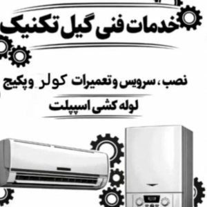 مشاهده آگهی خدمات فنی گیل تکنیک در سیاهکل در سامانه بهبود مشاغل