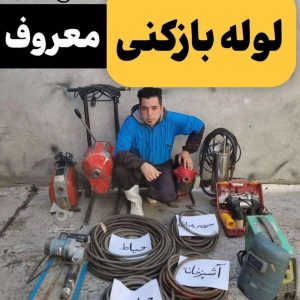 مشاهده آگهی لوله بازکنی معروف در میاندوآب در سامانه بهبود مشاغل