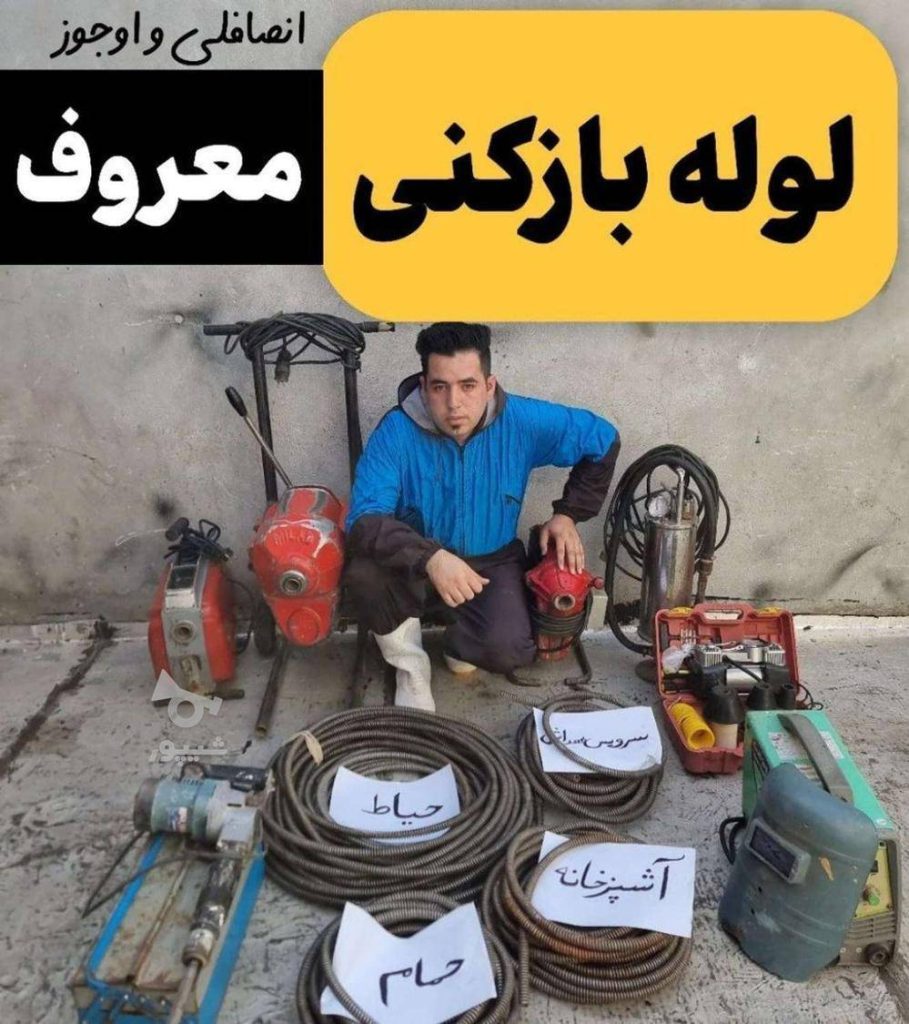 لوله بازکنی معروف در میاندوآب