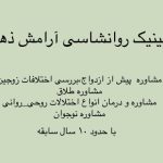 کلینیک روانشناسی آرامش ذهن در بیرجند