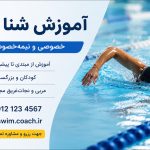 آموزش شنا تخصصی سارگل رحیم طلب در رشت