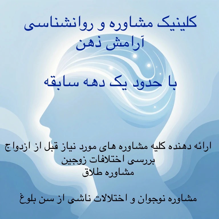 مشاهده آگهی کلینیک روانشناسی آرامش ذهن در بیرجند در سامانه بهبود مشاغل
