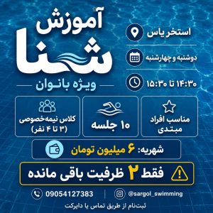 مشاهده آموزش شنا تخصصی سارگل رحیم طلب در رشت در سامانه بهبود مشاغل