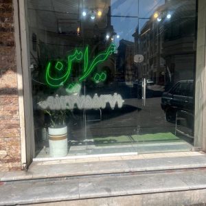 مشاهده مشاور املاک میر امین در رشت در سامانه بهبود مشاغل