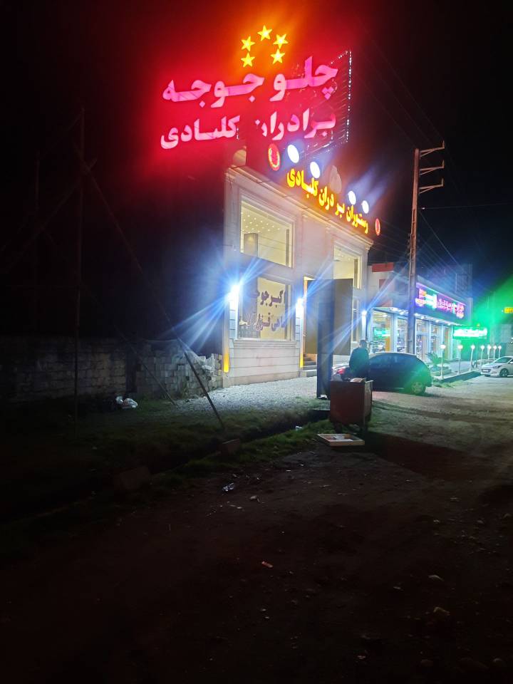 مشاهده آگهی رستوران اکبر جوجه برادران کلبادی در عباس آباد در سامانه بهبود مشاغل
