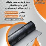 فروش و اجرای ایزوگام نریمان عایق در ساری