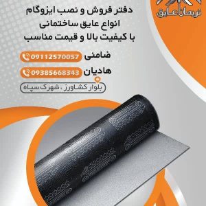 مشاهده آگهی فروش و اجرای ایزوگام نریمان عایق در ساری در سامانه بهبود مشاغل