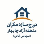 بازسازی و پیمانکاری ساختمان درج سازه مکران در چابهار