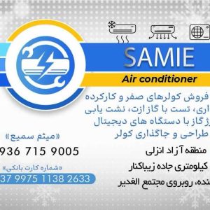 مشاهده آگهی نصب و تعمیرات اسپیلت سمیع در بندر انزلی در سامانه بهبود مشاغل