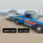 امداد خودرو و یدک کش اسماعیلی در ساری