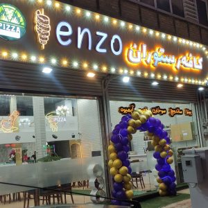 کافه رستوران enzo در اهر